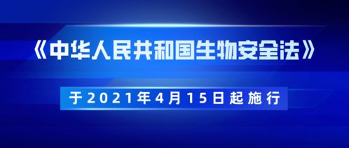 踐行生物安全法，我們在行動